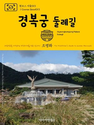 cover image of 원코스 서울013 경복궁 둘레길 대한민국을 여행하는 히치하이커를 위한 안내서(1 Course Seoul013 Gyeongbokgung Palace Dulegil The Hitchhiker's Guide to Korean Peninsula)